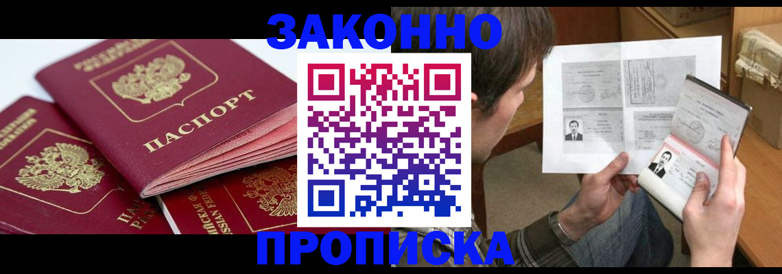 прописка законно в Еманжелинске